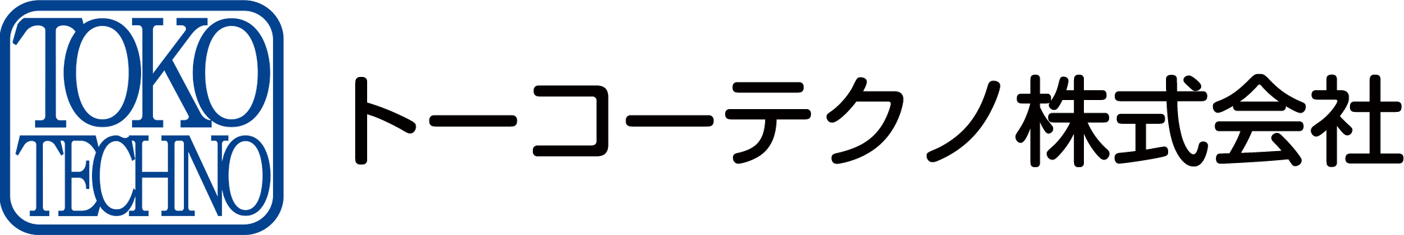 トーコーテクノ株式会社